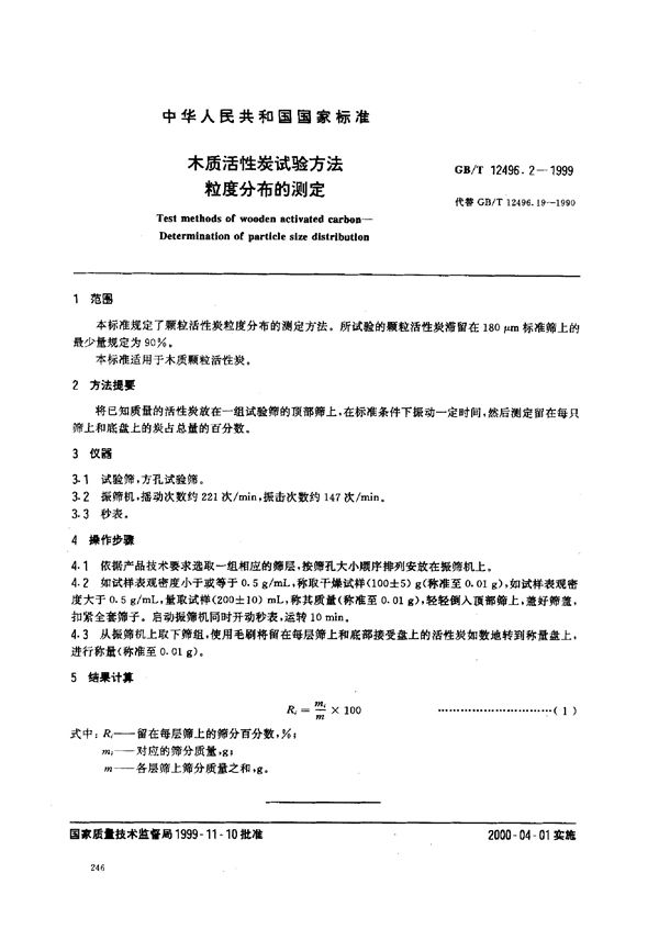 木质活性炭试验方法  粒度的测定 (GB/T 12496.2-1999)