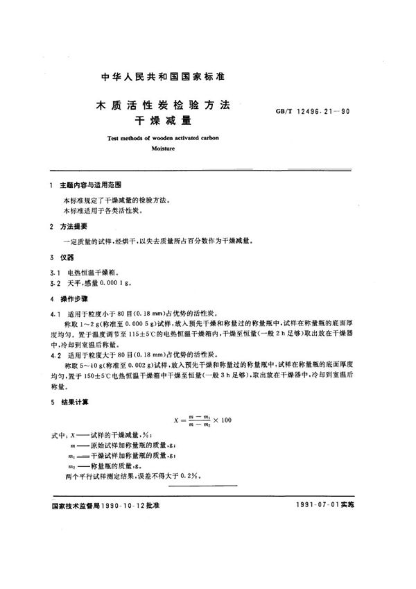 木质活性炭检验方法 干燥减量 (GB/T 12496.21-1990)