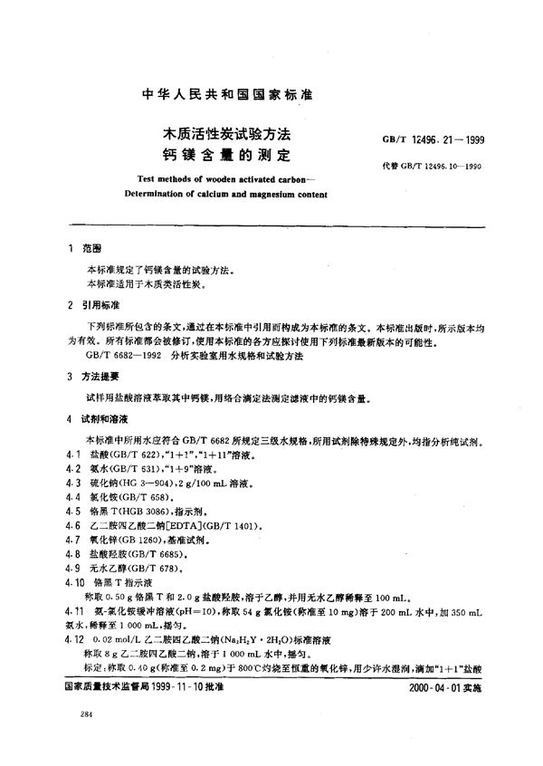 木质活性炭试验方法  钙镁含量的测定 (GB/T 12496.21-1999)