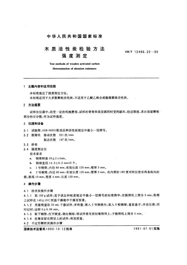 木质活性炭检验方法 强度测定 (GB/T 12496.22-1990)