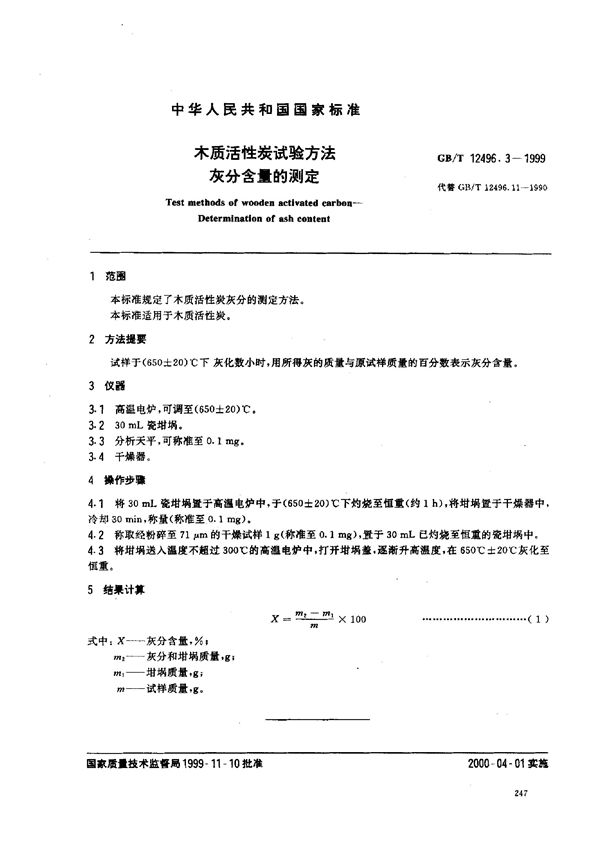 木质活性炭试验方法  灰分含量的测定 (GB/T 12496.3-1999)