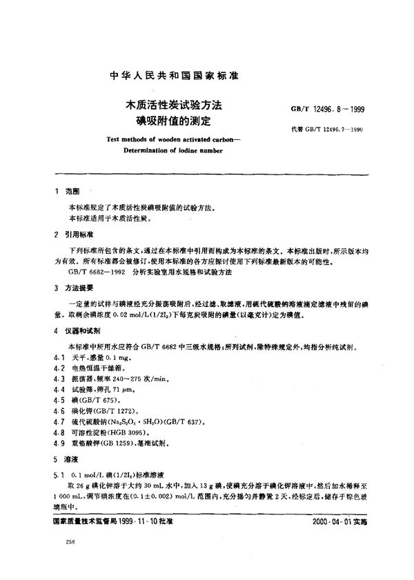 木质活性炭试验方法  碘吸附值的测定 (GB/T 12496.8-1999)