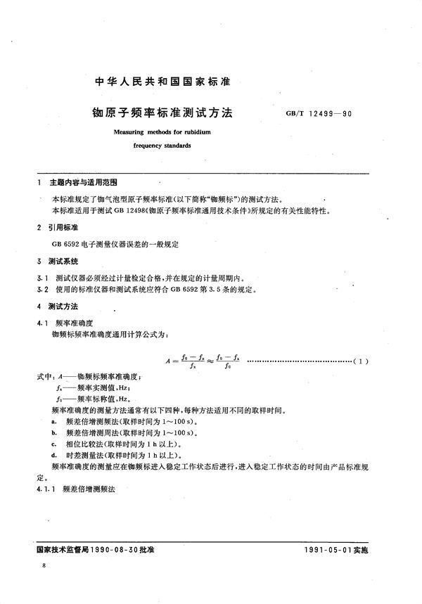 铷原子频率标准测试方法 (GB/T 12499-1990)