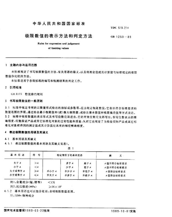 极限数值的表示方法和判定方法 (GB/T 1250-1989)