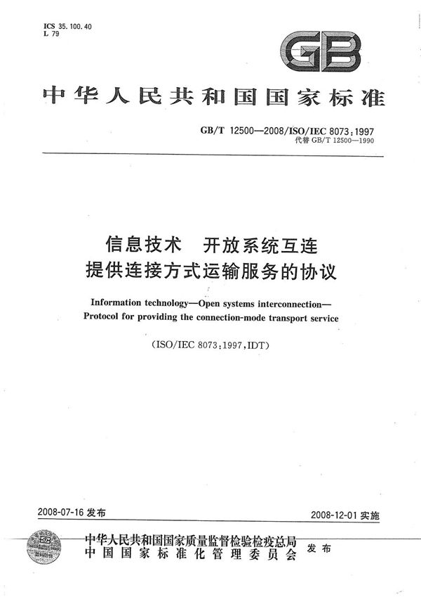 GBT 12500-2008 信息技术 开放系统互连 提供连接方式运输服务的协议