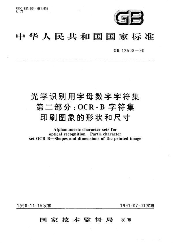 光学识别用字母数字字符集  第二部分:OCR-B 字符集印刷图象的形状和尺寸 (GB/T 12508-1990)