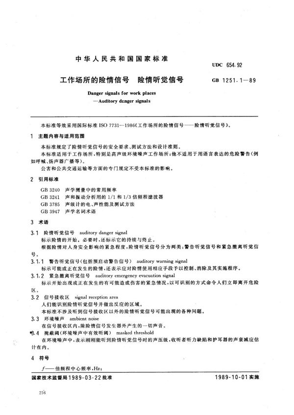 工作场所的险情信号 险情听觉信号 (GB/T 1251.1-1989)