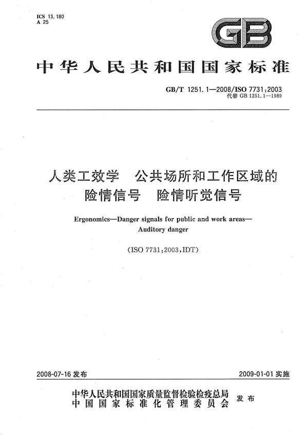 GBT 1251.1-2008 人类工效学 公共场所和工作区域的险情信号 险情听觉信号