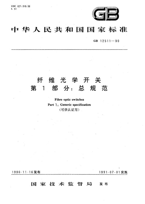 纤维光学开关  第一部分:总规范(可供认证用) (GB/T 12511-1990)