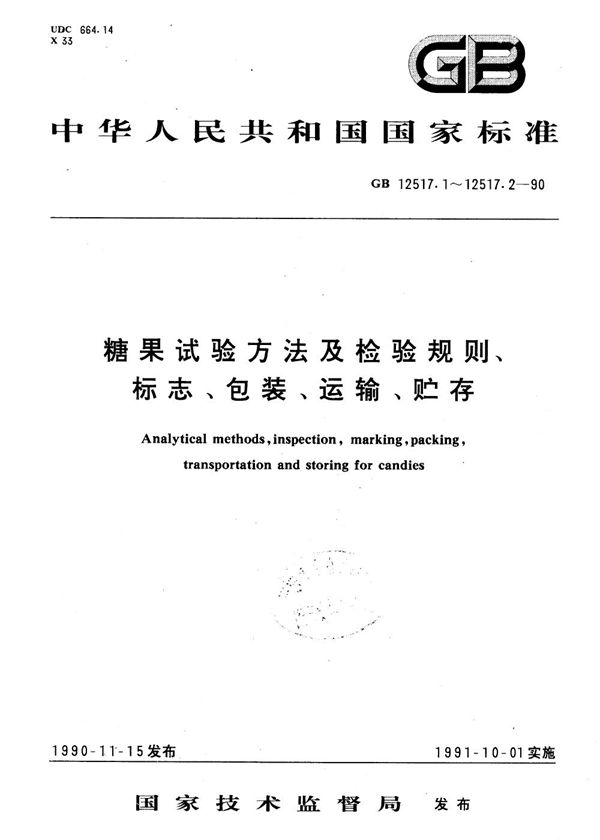 糖果检验规则、标志、包装、运输、贮存 (GB/T 12517.2-1990)