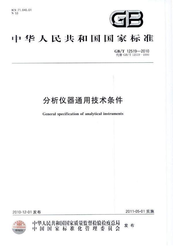 分析仪器通用技术条件 (GB/T 12519-2010)