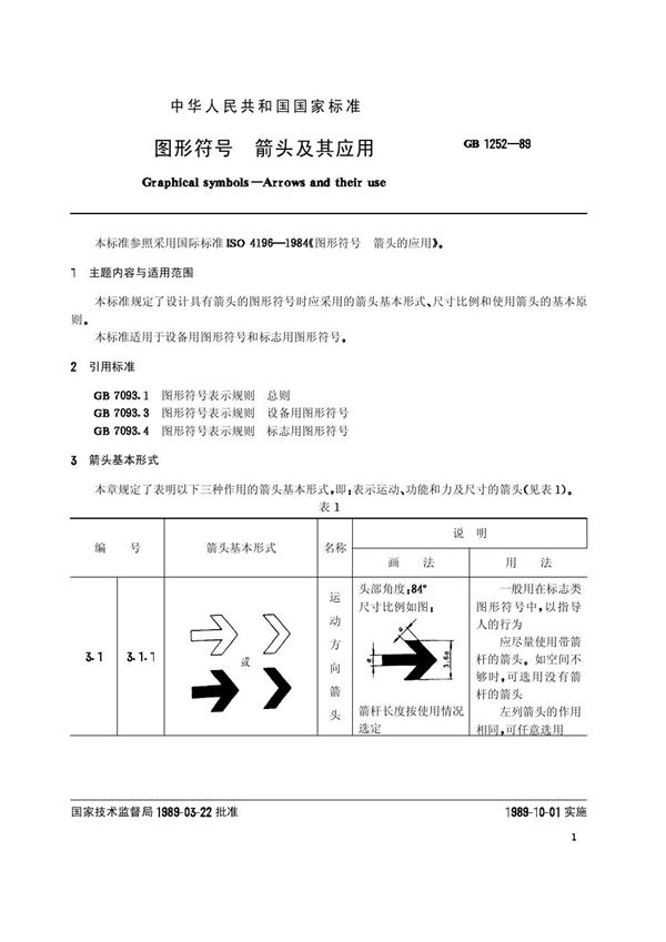 图形符号  箭头及其应用 (GB/T 1252-1989)