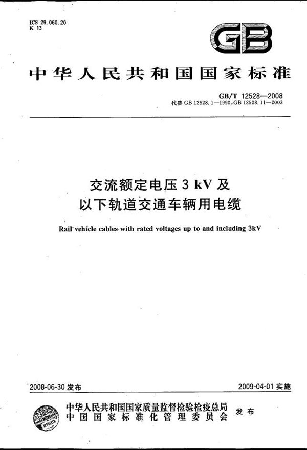 交流额定电压3kV及以下轨道交通车辆用电缆 (GB/T 12528-2008)