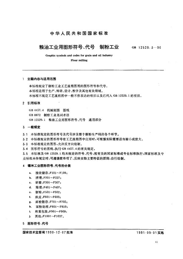 粮油工业用图形符号、代号  制粉工业 (GB/T 12529.3-1990)