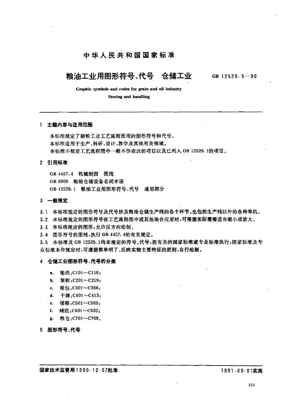 粮油工业用图形符号、代号  仓储工业 (GB/T 12529.5-1990)