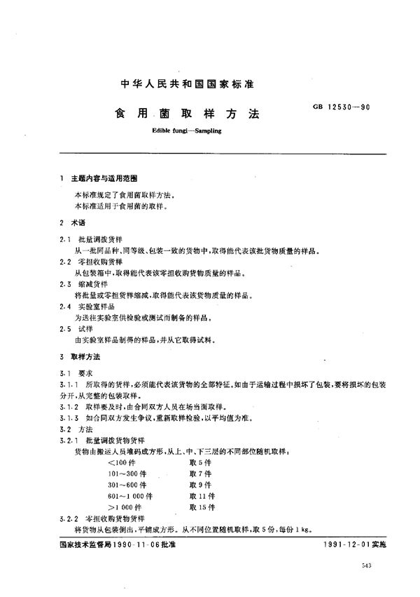 食用菌取样方法 (GB/T 12530-1990)