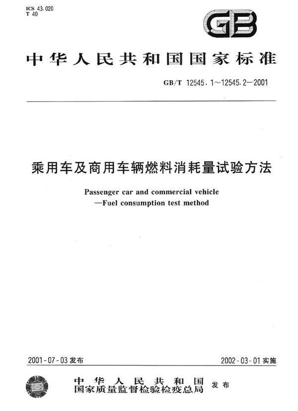 乘用车燃料消耗量试验方法 (GB/T 12545.1-2001)