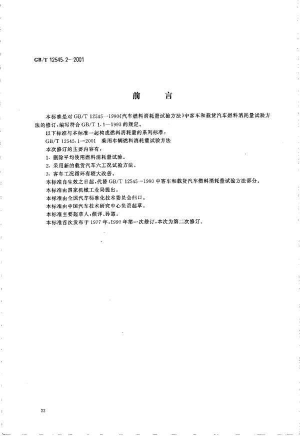 商用车辆燃料消耗量试验方法 (GB/T 12545.2-2001)