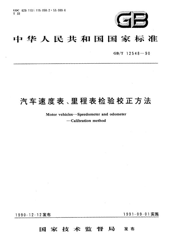 汽车速度表、里程表检验校正方法 (GB/T 12548-1990)