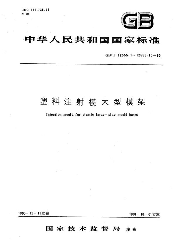 塑料注射模大型模架  标准模架 (GB/T 12555.1-1990)