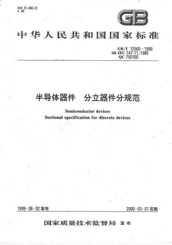 半导体器件  分立器件分规范 (GB/T 12560-1999)