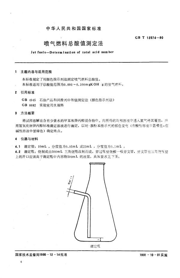 喷气燃料总酸值测定法 (GB/T 12574-1990)