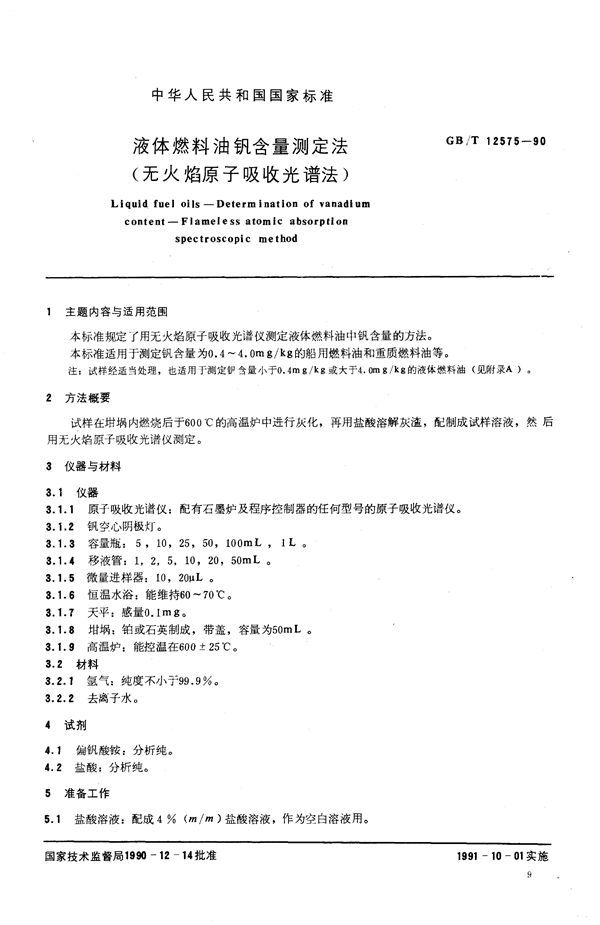 液体燃料油钒含量测定法  无火焰原子吸收光谱法 (GB/T 12575-1990)