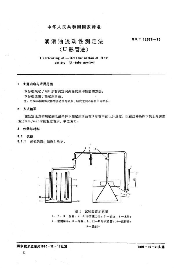 润滑油流动性测定法 (U 形管法) (GB/T 12578-1990)