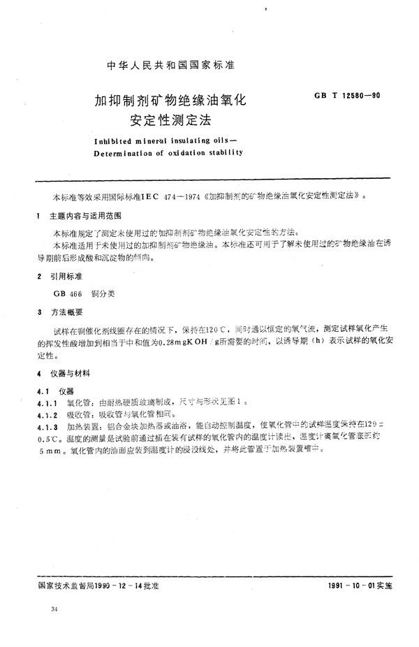 加抑制剂矿物绝缘油氧化安定性测定法 (GB/T 12580-1990)