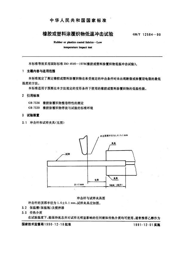 橡胶或塑料涂覆织物低温冲击试验 (GB/T 12584-1990)