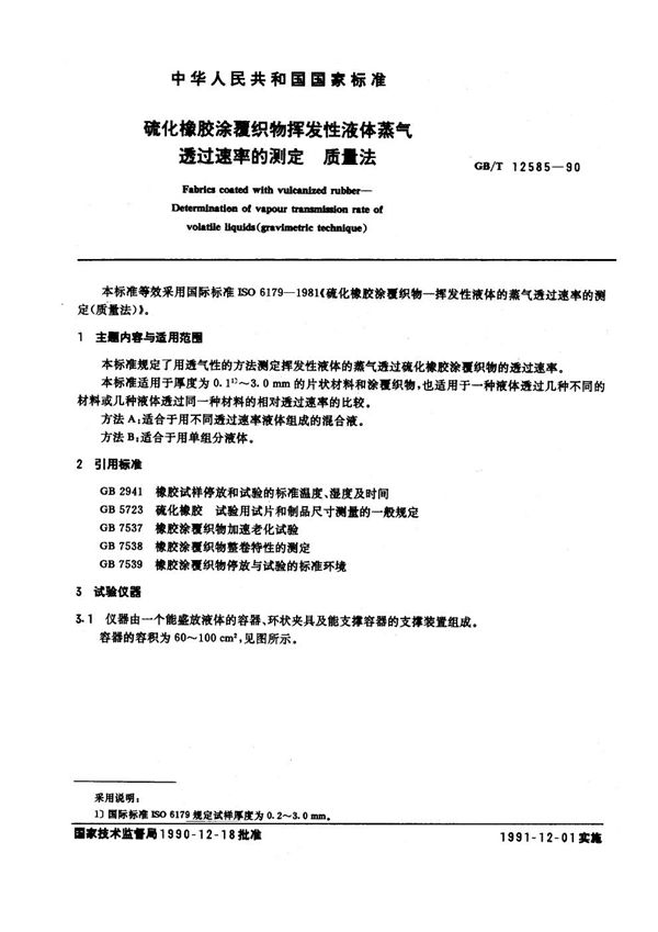 硫化橡胶涂覆织物挥发性液体蒸气透过速率的测定 质量法 (GB/T 12585-1990)