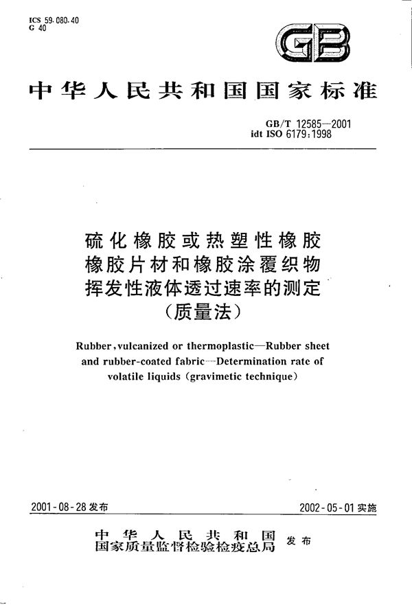 硫化橡胶或热塑性橡胶  橡胶片材和橡胶涂覆织物  挥发性液体透过速率的测定(质量法) (GB/T 12585-2001)