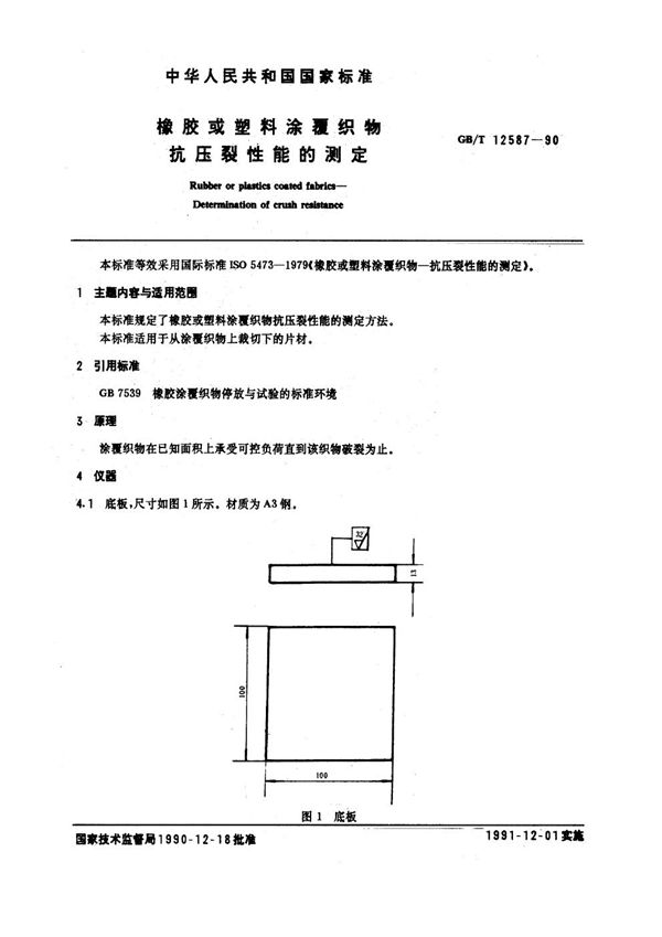 橡胶或塑料涂覆织物抗压裂性能的测定 (GB/T 12587-1990)