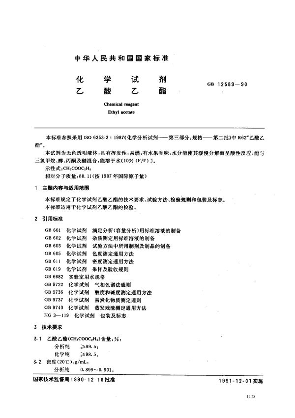 化学试剂  乙酸乙酯 (GB/T 12589-1990)