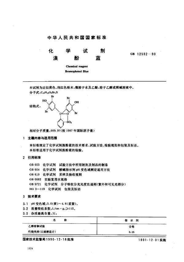 化学试剂  溴酚蓝 (GB/T 12592-1990)