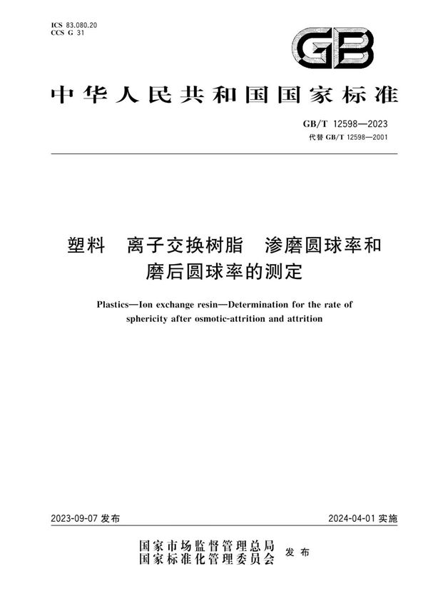 塑料 离子交换树脂 渗磨圆球率和磨后圆球率的测定 (GB/T 12598-2023)