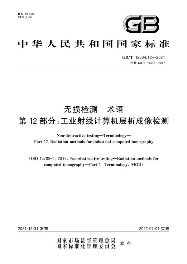 无损检测  术语  第12部分：工业射线计算机层析成像检测 (GB/T 12604.12-2021)