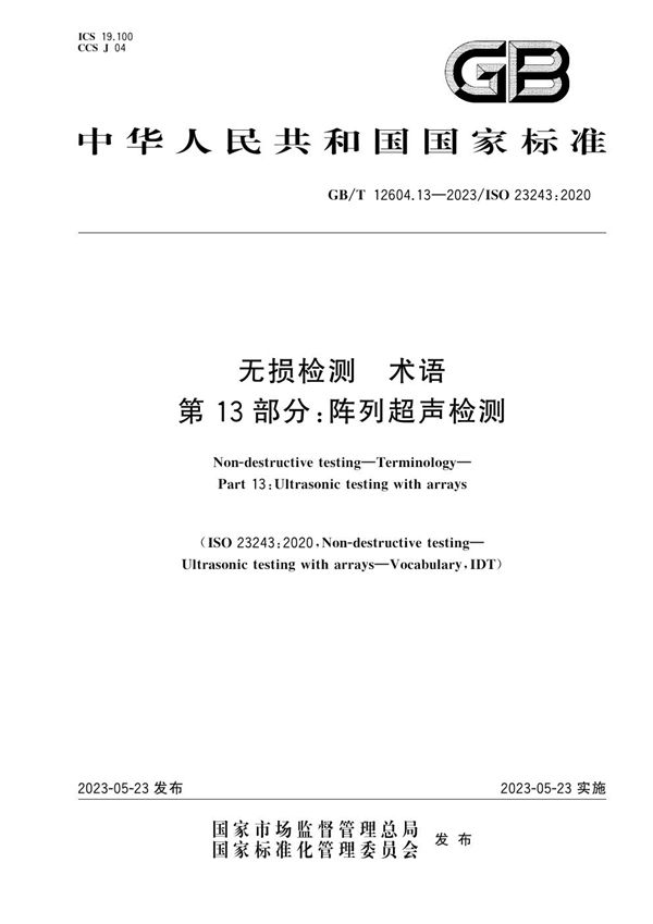 无损检测 术语 第13部分：阵列超声检测 (GB/T 12604.13-2023)