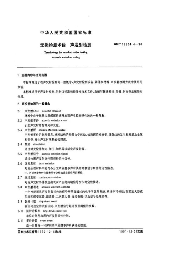 无损检测术语  声发射检测 (GB/T 12604.4-1990)