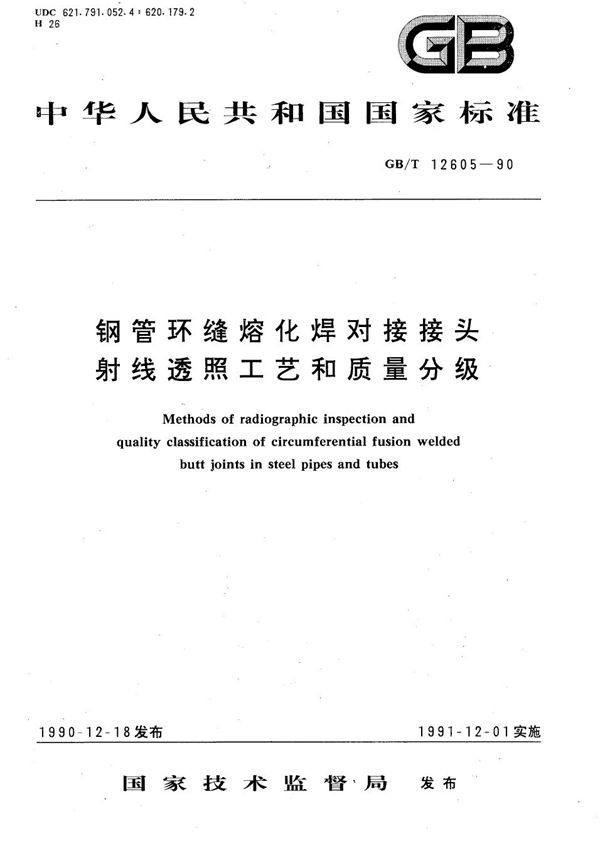 钢管环缝熔化焊对接接头射线透照工艺和质量分级 (GB/T 12605-1990)