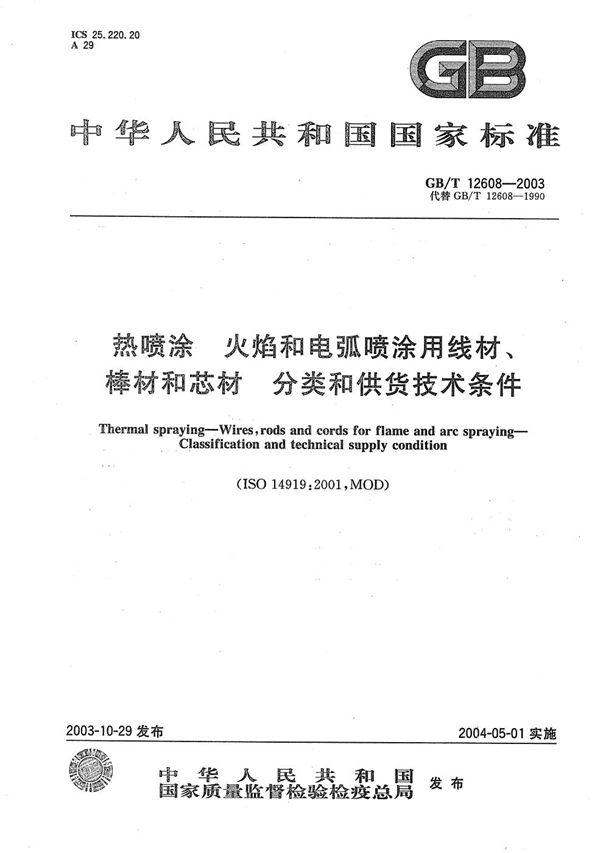 热喷涂  火焰和电弧喷涂用线材、棒材和芯材  分类和供货技术条件 (GB/T 12608-2003)