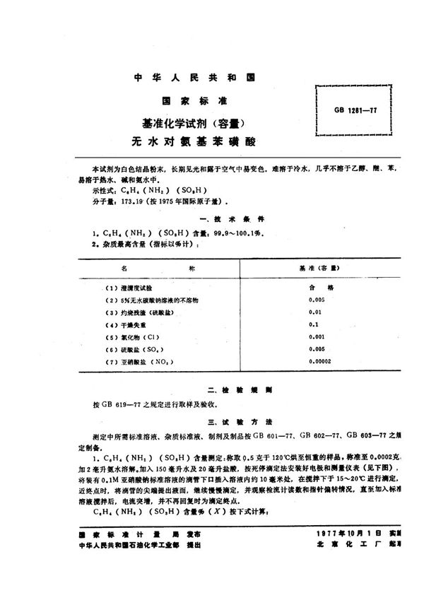 基准化学试剂(容量) 无水对氨基苯磺酸 (GB/T 1261-1977)