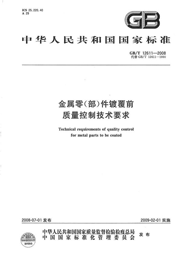 金属零（部）件镀覆前质量控制技术要求 (GB/T 12611-2008)