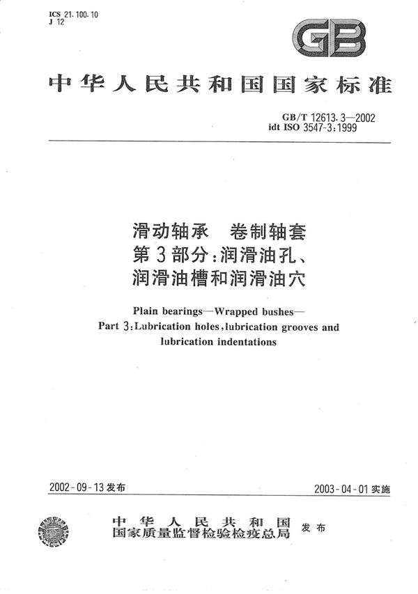 滑动轴承  卷制轴套  第3部分:润滑油孔、润滑油槽和润滑油穴 (GB/T 12613.3-2002)