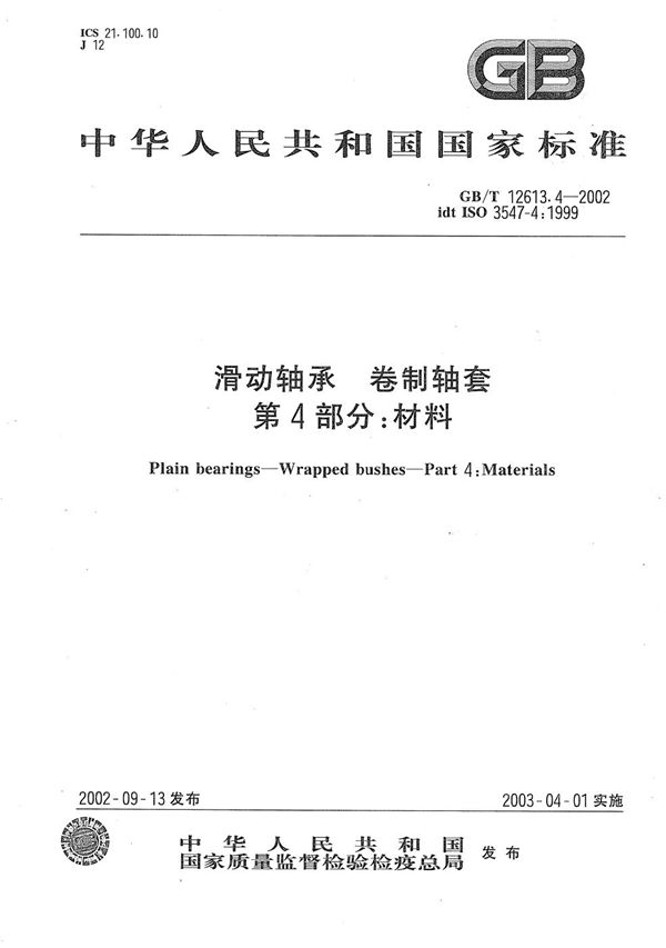 滑动轴承  卷制轴套  第4部分:材料 (GB/T 12613.4-2002)