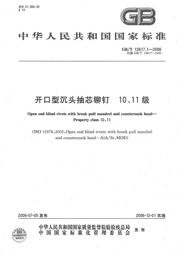 开口型沉头抽芯铆钉10、11级 (GB/T 12617.1-2006)