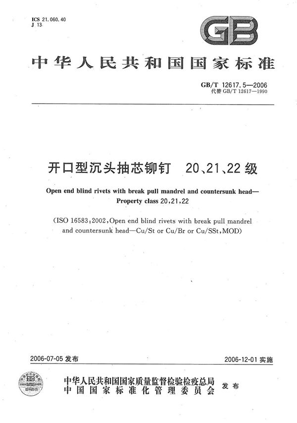 开口型沉头抽芯铆钉 20、21、22级 (GB/T 12617.5-2006)