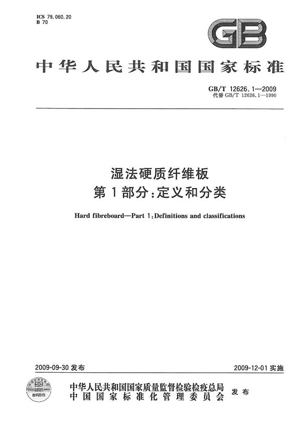 GBT 12626.1-2009 湿法硬质纤维板 第1部分 定义和分类