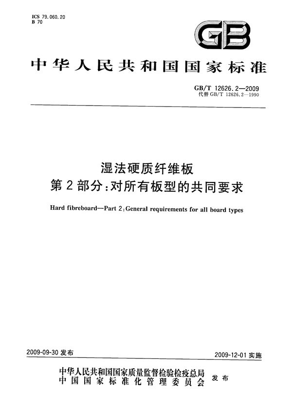 GBT 12626.2-2009 湿法硬质纤维板 第2部分 对所有板型的共同要求