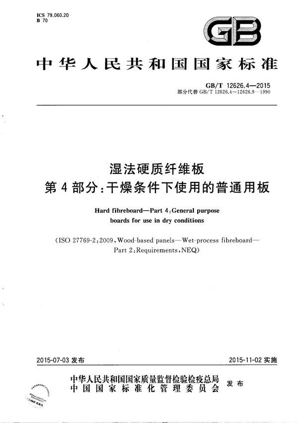 GBT 12626.4-2015 湿法硬质纤维板 第4部分 干燥条件下使用的普通用板